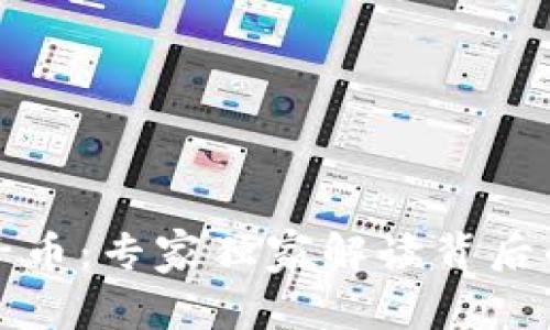 区块链技术与电子币：专家独家解读背后的秘密与发展趋势