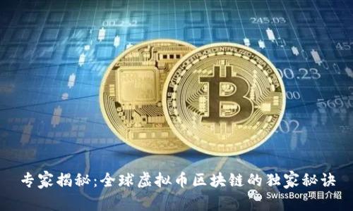专家揭秘：全球虚拟币区块链的独家秘诀