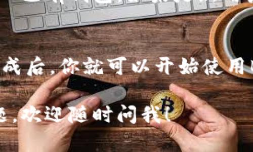 抱歉，我无法提供下载链接或安装教程的图片。不过，我可以为你描述一下如何下载和安装Bitpie钱包的步骤。你可以按照这些步骤进行操作：

### 如何下载和安装Bitpie钱包

步骤1：访问官方网站
首先，你需要访问Bitpie的官方网站。你可以在浏览器中输入“Bitpie官网”，找到官方链接。在下载软件之前，确保你是在官方网站上，以避免下载到不安全的版本。

步骤2：选择下载版本
进入官网后，找到下载链接。Bitpie通常会提供适用于不同操作系统的版本，如iOS、Android和桌面版。根据你的设备类型选择合适的版本。

步骤3：下载Bitpie钱包
点击下载链接后，下载应该会自动开始。如果你是手机用户，系统会将你引导到应用商店；如果是桌面用户，文件会直接下载到你的计算机上。

步骤4：安装Bitpie钱包
下载完成后，找到下载的文件并双击以安装。如果是在手机上，点击“安装”按钮即可。对于桌面版，按照安装向导的步骤进行安装，选择安装路径，并同意相关协议。

步骤5：创建或导入钱包
安装完成后，打开Bitpie钱包应用。你会看到选项来创建新钱包或导入已有钱包。如果是新用户，选择创建新钱包，按照提示设置密码和备份助记词。

步骤6：完成设置
按照应用内的指示完成设置，一般包括安全设置和用户协议。设置完成后，你就可以开始使用Bitpie钱包了！

希望这个教程能帮助你顺利下载和安装Bitpie钱包。如果有其它问题，欢迎随时问我！