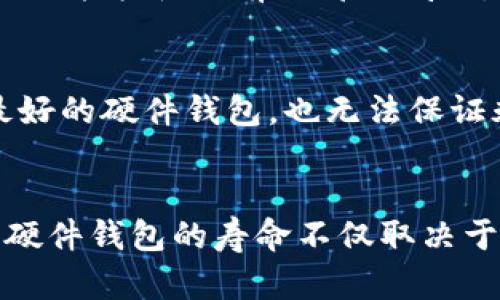 关于B特派硬件钱包的使用寿命，其实影响因素有很多。一般来说，硬件钱包的使用寿命主要取决于几个方面：硬件的质量、用户的使用方式、以及更新和维护的频率。下面我们一起详细分析一下这些因素吧。

1. 硬件质量
首先，硬件钱包的质量至关重要。B特派作为知名品牌，其硬件钱包一般会有较好的制造工艺和材料保障。通常情况下，优质的硬件在正常使用的情况下可以使用5到10年。不过，随着技术的进步，新一代的硬件钱包可能会有更好的安全性和功能，因此即使你的B特派硬件钱包仍然在使用，但为了更好的体验，考虑升级也是一种好选择。

2. 用户的使用方式
用户的使用方式也会影响硬件钱包的使用寿命。比如，避免将钱包暴露在极端的温度、潮湿环境或者强烈的电磁场中，都可以延长硬件钱包的使用时间。此外，定期对钱包进行系统升级也是保护私钥安全的一种方式。如果你使用的时候不小心造成硬件损坏，那可就得不偿失了。

3. 更新和维护
硬件钱包的维护和更新也非常重要。B特派会定期发布更新，提升钱包的安全性和功能。如果不定期更新，虽然硬件本身可能工作正常，但在面临新型网络攻击时就容易成为目标。所以，养成定期检查和更新的习惯，将会让你的硬件钱包使用寿命更长。

4. 安全性与寿命
另外，从安全性的角度来看，硬件钱包的“有效期”或许并不能单纯用年限来评价。随着网络技术的不断发展，安全威胁也在不断变化。如果你的硬件钱包仍然能抵御目前大部分威胁，那它仍然可以继续使用。不过，一旦发现安全漏洞，及时更换硬件钱包才是明智之举。

5. 使用后的注意事项
对于已经投入使用的硬件钱包，建议用户在不使用的时候要妥善保存，最好放在防潮、防震的地方。同时，定期备份钱包里的重要数据，以防万一。即使是最好的硬件钱包，也无法保证永远安全，因此不要忽视任何一环，以免给资产安全带来风险。

6. 总结
综合以上几点，B特派硬件钱包在正常使用情况下可以使用5到10年，不过为了保障信息安全和体验，建议用户在使用过程中注意维护和定期更换。总之，硬件钱包的寿命不仅取决于它的品牌和型号，更多的是取决于用户的使用与维护习惯。希望这些信息能帮助你更好地使用B特派硬件钱包，保护好你的数字资产！