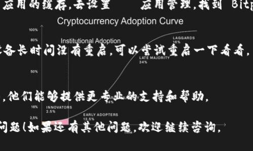 如果您在使用 Bitpie 钱包时遇到“没网”的提示，可以尝试以下步骤来解决问题：

检查网络连接
首先，确保您的设备是连接到互联网的。如果您使用的是 Wi-Fi，请检查其他应用或浏览器是否能正常上网，必要时可以尝试重启路由器。

切换网络
如果问题依然存在，可以尝试切换到移动数据（如果您在使用 Wi-Fi），或反之。不同的网络环境可能会影响到 Bitpie 钱包的连接。

更新应用
确保您使用的 Bitpie 钱包是最新版本。可以去应用商店查看是否有更新，如果有，赶紧更新一下。

检查服务器状态
偶尔，Bitpie 的服务器可能会出现暂时的故障，可以访问 Bitpie 的官方网站或社交媒体页面，查看是否有关于服务器状态的公告。

清除应用缓存
如果以上方法都没有解决问题，可以试着清除 Bitpie 应用的缓存。去设置——应用管理，找到 Bitpie，点击清除缓存。这可以帮助解决一些软件上的问题。

重启设备
有时候简单的重启设备就能解决很多问题。如果您的设备长时间没有重启，可以尝试重启一下看看。

联系技术支持
如果您仍然遇到问题，建议您联系 Bitpie 的客服团队，他们能够提供更专业的支持和帮助。

希望这些方法能够帮助您解决 Bitpie 显示“没网”的问题！如果还有其他问题，欢迎继续咨询。