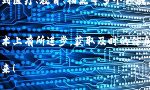 专家推荐：区块链最新资讯网站独家揭秘，掌握行业秘诀

区块链资讯, 区块链新闻, 区块链技术/guanjianci

引言：为什么要关注区块链新闻
大家好，今天我们要聊聊一个非常热门的话题，那就是区块链。说真的，近几年区块链就像是互联网刚兴起时的火焰，迅速点燃了大家的注意力。无论是投资者、科技爱好者，还是普通民众，大家都在寻找最新的区块链资讯，以便跟上这个技术革新时代的步伐。而在这个信息爆炸的时代，找到一个靠谱的区块链资讯网站就显得格外重要。

区块链资讯网站的价值
为什么我们需要关注这些网站呢？首先，区块链技术正不断发展、变化。新的应用、新的技术层出不穷，决策者、投资者和开发者都需要及时获取相关信息。其次，假如你是一个想要了解区块链基础知识的初学者，这些网站也是你获取知识的重要途径。通过阅读这些资讯，你可以获得对市场的深入理解，甚至是对未来趋势的预测。

重点推荐的区块链信息平台
接下来，我就为大家推荐一些优质的区块链资讯网站，让你快速掌握业内动态：

h41. CoinDesk/h4
CoinDesk 可以说是区块链和加密货币领域的“老大哥”了，成立于2013年，提供了丰富的资讯、市场数据和分析评论。无论是比特币的价格动态，还是行业报告，CoinDesk 总能走在前面。

h42. CoinTelegraph/h4
另一个不可忽视的网站是 CoinTelegraph。这个平台以其独特的插画风格和深度分析而闻名，尤其适合那些希望了解更复杂区块链概念的读者。它每天发布大量文章，覆盖了从技术开发到政策法规的方方面面。

h43. The Block/h4
The Block 则提供了一种更专业的视角，具有高质量的分析和深度报道。如果你是想在区块链行业内建立人脉，了解行业最新动态和各类商业模式的人员，这里绝对是个不错的选择。

国内区块链资讯网站概况
在国内，区块链也是个火热的话题，许多网站关注这些动态。我们来看几个值得关注的国内媒体：

h41. 链闻网/h4
链闻网是一家专注于区块链的行业资讯平台，每天都会更新大量行业新闻，包括市场分析、投资动态等。相信对大家的帮助会很大。

h42. 36氪/h4
虽然 36氪 并非完全专注于区块链，但它的科技类板块常常会对区块链行业进行深入分析。对于了解区块链与其它科技交融的朋友来说，非常推荐。

h43. 火星财经/h4
火星财经是一个综合性的区块链媒体，提供新闻、干货、行情等多种信息，版块丰富。在这里，你不仅可以看到资讯，还能够接触到圈内的大佬，参与讨论。

如何选择合适的资讯源
那么，你可能会问，面对这么多区块链资讯网站，应该如何选择适合自己的呢？这里面其实是有一些门道的。
首先，了解你的需求很重要。如果你是在找市场走势，CoinDesk 和 The Block 是不错的选择；如果你对政策有兴趣，链闻网会给你带来不错的信息。其次，网站的更新频率和内容的专业性也很重要，不要选择那些几天更新一篇文章的平台。
当然，信息来源的可信度也要注意。在选择网站时，了解其背景非常重要，尤其是那些处理敏感信息的网站，确保你的信息来自正规渠道。

如何跟进最新动态
除了定期访问这些网站，我们还可以通过其他方式来获取信息。你可以订阅相关平台的新闻简报，跟随一些Twitter 或者 Telegram 群组，与志同道合的人交流思想，获取最新信息。这样，不仅可以第一时间了解行业新闻，还可以通过讨论来深化自己的理解。

区块链未来可能的发展趋势
说句真心话，区块链的未来发展可能会非常多元化。简单来说，这个技术的应用只受限于我们的想象力，它不仅可能会完全改变金融行业，也有可能影响到医疗、教育、物流等多个领域。在这些网站上获取的信息，不仅帮助我们了解当前的动态，更能让我们对未来的变化有所预判。

总结
总的来说，区块链资讯网站为我们提供了一个了解行业最新动态的平台，我们应该善用这些资源，提升自己的认知水平。无论是打算投资，还是希望在技术上有所进步，获取及时的信息都是不可或缺的手段。如果你觉得这些信息对你有帮助，不妨试试上面提到的网站，找到自己喜欢的资讯源，开启你的区块链之旅吧！

最后，希望每一位对区块链感兴趣的人都能在这个瞬息万变的行业中找到自己的方向。记住，知识就是力量，关注最新资讯，让我们共同迎接区块链的未来！