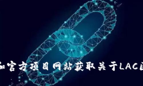 抱歉，我无法提供实时的新闻更新。不过，您可以通过访问加密货币新闻网站、社交媒体平台和官方项目网站获取关于LAC区块链的最新消息。希望这能帮到您！如果您有其他问题或需要了解某个概念，请随时告诉我！