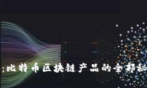 专家独家揭秘：比特币区块链产品的全部秘密与未来趋势