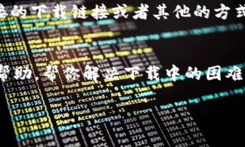 关于“b特派官网苹果app下载不了”的问题，可能涉及多个方面。以下是一些常见的解决方法和可能的原因：

1. 检查网络连接
首先，确保你的手机网络连接正常。无论是Wi-Fi还是蜂窝移动网络，都要确保信号稳定。如果网络不稳定，应用下载可能会出现问题。

2. 检查App Store设置
有时App Store的地区设置可能会影响应用下载。检查你的Apple ID的地区是否正确设置，以确保可以访问该应用。若你是从一个特定地区的官网下载，确保你切换到该地区的App Store。

3. 更新iOS版本
确保你的iPhone操作系统是最新版本。某些应用可能只支持特定的iOS版本。如果你的系统较旧，建议先进行系统更新。

4. 清理设备空间
检查你的设备存储空间。下载应用需要一定的存储空间。如果空间不足，可以尝试删除一些不常用的应用或照片，腾出空间后再尝试下载。

5. 重新启动设备
有时候，简单地重启你的设备可以解决下载问题。关闭你的手机，然后再重新开机，看看是否能够顺利下载应用。

6. 尝试其他下载方式
如果通过App Store无法下载，可以尝试访问B特派的官方网页，看看是否有直接的下载链接或者其他的方式获取应用。

7. 联系客服
若以上方法都无法解决问题，不妨联系B特派的客服团队。他们会提供更专业的帮助，帮你解决下载中的困难。

希望以上的解决办法能帮到你！如果仍有疑问，欢迎再询问。