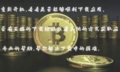 关于“b特派官网苹果app下载不了”的问题，可能