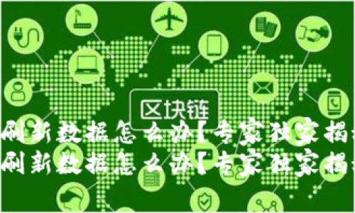 比特派一直刷新数据怎么办？专家独家揭秘解决秘诀！
比特派一直刷新数据怎么办？专家独家揭秘解决秘诀！