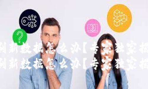 比特派一直刷新数据怎么办？专家独家揭秘解决秘诀！
比特派一直刷新数据怎么办？专家独家揭秘解决秘诀！