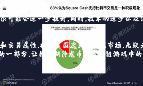   “专家揭秘：美国区块链游戏龙币的独家秘诀与未来展望” / 

 guanjianci 区块链游戏, 龙币, 美国游戏产业 /guanjianci 

引言：区块链游戏的崛起
随着科技的迅速发展，区块链游戏已逐渐成为游戏产业的一大亮点。尤其是在美国，许多游戏开发公司纷纷入局，开发出了一系列具有创新性和投资潜力的项目。而在这些项目中，龙币（Dragon Token）作为一种新兴的数字资产，正在引起越来越多玩家和投资者的关注。

龙币是什么？
龙币是基于区块链技术的一种加密货币，旨在为玩家提供一种新的游戏体验和激励机制。在许多区块链游戏中，龙币可以用来购买虚拟物品、升级角色、甚至可以在特定平台上进行交易和投资。
说真的，龙币的出现改变了游戏的传统模式。玩家不仅仅是游戏的消费者，更可以通过自己的游戏行为获得奖励，并将其转化为现实中的经济收益。这种模式让区块链游戏有了独特的吸引力。

美国区块链游戏市场现状
在美国，区块链游戏的市场正在飞速发展。根据统计数据显示，2022年，区块链游戏的市场规模达到了数十亿美元，预计2023年还将持续增长。越来越多的传统游戏公司，如Ubisoft和Electronic Arts，也开始关注这一市场，并尝试与区块链技术结合。

龙币的独特之处
龙币之所以受到关注，除了它作为数字货币的基本特性外，还有以下几个独特之处：
ul
listrong社区驱动：/strong龙币的生态系统是由其社区共同推动的，玩家的反馈和参与对游戏的发展至关重要。/li
listrong可交易性：/strong玩家可以在各种交易所买卖龙币，这赋予了它们额外的市场价值。你懂的，谁不想拥有可以通过游戏获得的“真实”资产呢？/li
listrong升级体验：/strong通过持有龙币，玩家可以享受更多的游戏特权，如优先参与新内容的测试、独特的游戏内物品等。/li
/ul

龙币的获取方式
玩家可以通过多种方式获得龙币。以下是几种常见的方法：
ul
listrong参与游戏：/strong在区块链游戏中，完成任务、打败敌人、探险成功等都可以获得龙币作为奖励。/li
listrong交易：/strong玩家可以在交易所以法币或其他加密货币购买龙币。/li
listrong参与活动：/strong某些游戏会定期举办活动，通过完成特定任务或者通过抽奖，玩家也有机会获得龙币。/li
/ul

龙币的应用场景
除了作为数字货币的角色，龙币在游戏中的应用场景也非常广泛：
ul
listrong游戏道具交易：/strong玩家可以使用龙币在游戏内购买各种道具、装备和皮肤，这些道具可能会提高角色的属性或外观。/li
listrong增强角色能力：/strong通过投资龙币，玩家可以提升角色的能力，增强游戏体验。/li
listrong参与决策：/strong持有龙币的玩家可以参与游戏的某些决策投票，例如新功能的开发或平衡调整等。/li
/ul

龙币的挑战
虽然龙币及其背后的区块链游戏发展迅速，但仍然面临着一些挑战：
ul
listrong市场波动：/strong作为一种加密货币，龙币的价值波动较大，玩家的投资风险也随之增加。/li
listrong技术壁垒：/strong对于一些新手玩家来说，理解区块链技术和数字货币的运作机制可能并不容易。/li
listrong法律监管：/strong区块链游戏的法律监管尚不完善，可能会对市场发展产生影响。/li
/ul

龙币的未来展望
展望未来，龙币和区块链游戏的结合仍然充满潜力。随着越来越多的玩家接受这种新兴的游戏模式，龙币的价值很可能会进一步提升。同时，技术的进步以及法律监管的完善，也会为区块链游戏市场带来更多的机会。

总结
整体来看，龙币作为美国区块链游戏中的一颗璀璨明珠，正在吸引越来越多的玩家和投资者。其独特的奖励机制和交易属性，搭配美国庞大的游戏市场，无疑为其未来的发展奠定了坚实的基础。
总之，无论你是游戏玩家还是投资者，龙币都值得你关注。未来充满变化，而握住数字货币的机遇，就是握住未来的一部分。让我们期待龙币在区块链游戏中的进一步发展吧！

!-- 以上内容为演示文本，真实内容应根据具体情况深入研究与修改 --