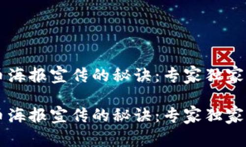 区块链空头币海报宣传的秘诀：专家独家分享最佳实践

区块链空头币海报宣传的秘诀：专家独家分享最佳实践