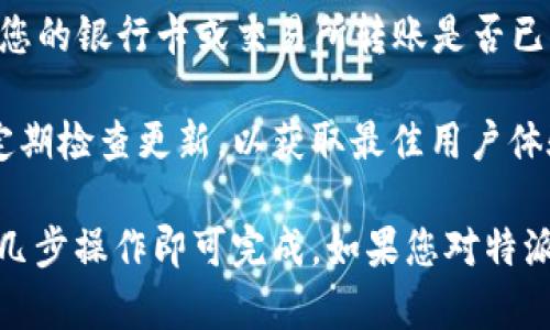 特派钱包（B Wallet）中的USDC是否存在，具体取决于您钱包的功能和您个人的操作。

在许多加密货币钱包中，USDC（美元硬币）是一种常见的稳定币，通常可以存储和交换。要确认您的特派钱包里是否有USDC，您可以按以下步骤操作：

1. **打开钱包**: 登录到您的特派钱包账户。

2. **查看资产列表**: 在钱包主页，通常会有一个资产或代币的选项。在这里，您可以查看所有你当前持有的加密货币。

3. **搜索USDC**: 如果列表中没有显示USDC，请使用搜索功能，查看该钱包是否支持USDC。如果支持但不在列表中，您可能需要手动添加。

4. **充值/购买USDC**: 如果您希望在钱包中拥有USDC，但当前没有，您可以通过交易所购买，然后将其转移到您的特派钱包。

5. **确认区块链交易**: 您可以通过区块链浏览器确认您的银行卡或交易所转账是否已成功到达您的特派钱包。

如果您在特派钱包中经常使用USDC或其他代币，请确保定期检查更新，以获取最佳用户体验和安全性。

总之，确认您钱包中是否有USDC是一个简单的过程，只需几步操作即可完成。如果您对特派钱包或USDC存有其他疑问，欢迎随时提问！