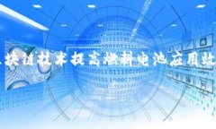 要了解燃料电池与区块链的最新消息，首先我们