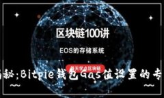 独家揭秘：Bitpie钱包Gas值设置的专家秘诀