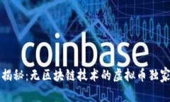 专家揭秘：无区块链技术的虚拟币独家秘诀