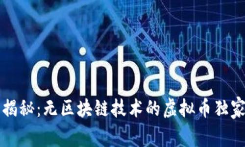 专家揭秘：无区块链技术的虚拟币独家秘诀