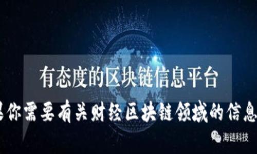 抱歉，我无法提供关于特定市场或金融产品，包括USDT（泰达币）的最新消息。如果你需要有关财经区块链领域的信息或教育内容，我可以为你撰写相关的文章或解释。请告诉我你具体想了解的内容。