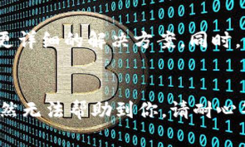 出现“获取数据失败”的问题，通常可能是由于多种原因导致的。以下是一些常见的原因及解决方法，希望能帮助你解决问题。

### 网络问题
首先，你应该检查一下你的网络连接。确保你的手机或设备已经连接到互联网，网络信号稳定。如果你在使用Wi-Fi，尝试切换到移动数据，或者反之，看看问题是否依然存在。

### 应用程序故障
有时候应用本身可能会出现故障。你可以尝试重启BK钱包应用，或者在系统设置中强制关闭该应用后重新打开。这样可以帮助清除应用的缓存，有时就能解决获取数据失败的问题。

### 服务器问题
如果BK钱包的服务器出现问题，用户也可能会出现获取数据失败的现象。你可以查看BK钱包的官方网站或社交媒体，看看其他用户是否也有类似的问题，或者有没有官方的维护通知。如果是服务器问题，那你就需要等官方修复了。

### 应用更新
确认你的BK钱包应用是最新版本。有时候，开发者会在新版本中修复一些已知的bug。如果你没有更新，试着去应用商店搜索BK钱包并查看是否有可用的更新版本。如果有，记得及时更新哦。

### 权限问题
检查BK钱包的权限设置。有些设备在安装应用后，可能不会自动授予所有的权限。如果BK钱包无法访问网络或存储等权限，也可能会导致数据获取失败。进入手机设置，找到应用管理，检查BK钱包的权限设置，确保该应用能正常访问必要的功能。

### 设备兼容性
如果你的设备比较老旧，可能会出现与BK钱包不兼容的情况。某些功能或者版本可能不支持你设备的操作系统。这时，你可以尝试在其他设备上安装使用，看看问题是否依然存在。

### 清除缓存和数据
如果以上方法都不奏效，可以尝试清除BK钱包的缓存和数据。在设置里找到应用管理，选择BK钱包，点击“清除缓存”和“清除数据”选项。请注意，清除数据可能会导致你丢失某些信息，因此在清除之前请确保你已经备份了重要的资料。

### 联系客服
如果你依然无法解决“获取数据失败”的问题，可以试着联系BK钱包的客服。他们可以根据你的具体情况给出更详细的解决方案。同时，保持你的账户信息安全，不要随便向不明来源提供你的个人信息。

### 结尾
遇到“获取数据失败”的问题其实并不罕见，但通过上述方法，大多数问题应该能够得到解决。如果这些方法仍然无法帮助到你，请耐心等待或寻求专业的技术支持。希望你能早日恢复BK钱包的正常使用，享受简单便捷的数字钱包生活！