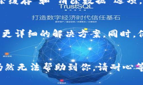 出现“获取数据失败”的问题，通常可能是由于多种原因导致的。以下是一些常见的原因及解决方法，希望能帮助你解决问题。

### 网络问题
首先，你应该检查一下你的网络连接。确保你的手机或设备已经连接到互联网，网络信号稳定。如果你在使用Wi-Fi，尝试切换到移动数据，或者反之，看看问题是否依然存在。

### 应用程序故障
有时候应用本身可能会出现故障。你可以尝试重启BK钱包应用，或者在系统设置中强制关闭该应用后重新打开。这样可以帮助清除应用的缓存，有时就能解决获取数据失败的问题。

### 服务器问题
如果BK钱包的服务器出现问题，用户也可能会出现获取数据失败的现象。你可以查看BK钱包的官方网站或社交媒体，看看其他用户是否也有类似的问题，或者有没有官方的维护通知。如果是服务器问题，那你就需要等官方修复了。

### 应用更新
确认你的BK钱包应用是最新版本。有时候，开发者会在新版本中修复一些已知的bug。如果你没有更新，试着去应用商店搜索BK钱包并查看是否有可用的更新版本。如果有，记得及时更新哦。

### 权限问题
检查BK钱包的权限设置。有些设备在安装应用后，可能不会自动授予所有的权限。如果BK钱包无法访问网络或存储等权限，也可能会导致数据获取失败。进入手机设置，找到应用管理，检查BK钱包的权限设置，确保该应用能正常访问必要的功能。

### 设备兼容性
如果你的设备比较老旧，可能会出现与BK钱包不兼容的情况。某些功能或者版本可能不支持你设备的操作系统。这时，你可以尝试在其他设备上安装使用，看看问题是否依然存在。

### 清除缓存和数据
如果以上方法都不奏效，可以尝试清除BK钱包的缓存和数据。在设置里找到应用管理，选择BK钱包，点击“清除缓存”和“清除数据”选项。请注意，清除数据可能会导致你丢失某些信息，因此在清除之前请确保你已经备份了重要的资料。

### 联系客服
如果你依然无法解决“获取数据失败”的问题，可以试着联系BK钱包的客服。他们可以根据你的具体情况给出更详细的解决方案。同时，保持你的账户信息安全，不要随便向不明来源提供你的个人信息。

### 结尾
遇到“获取数据失败”的问题其实并不罕见，但通过上述方法，大多数问题应该能够得到解决。如果这些方法仍然无法帮助到你，请耐心等待或寻求专业的技术支持。希望你能早日恢复BK钱包的正常使用，享受简单便捷的数字钱包生活！