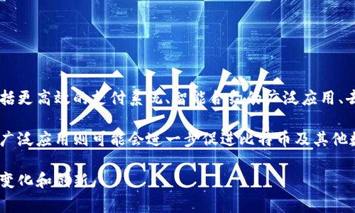 比特币和区块链之间的关系非常密切，但这两个概念实际上是不同的东西。下面我们就来详细探讨一下比特币和区块链的关联，以及它们各自的功能和特点。

什么是比特币？
比特币是一种数字货币，它于2009年由一位化名为中本聪（Satoshi Nakamoto）的人或团队创建。作为第一种去中心化的数字货币，比特币允许用户在没有中央银行或单一管理机构的介入下进行交易。举个简单的例子，当你用比特币购买商品时，交易是直接在买卖双方之间发生的，减少了中介的参与，也降低了交易费用。

比特币的特征
比特币具有一些独特的特征，这也是它能在众多数字货币中脱颖而出的原因：
ul
    listrong去中心化：/strong没有中央机构控制，比特币的交易和生成都是基于用户的共识./li
    listrong有限供应：/strong比特币的总量被限制在2100万枚，这使得比特币被视为一种稀缺资源./li
    listrong匿名性：/strong尽管所有交易在区块链上是公开的，但用户的身份却是匿名的，增加了隐私保护./li
    listrong全球性：/strong比特币可以在全球范围内进行交易，打破了国家和地区的边界./li
/ul

什么是区块链？
区块链是一种分布式账本技术，它能够以去中心化的方式记录和存储数据。简单来说，可以把区块链想象成一个巨大的、更安全的数据库，这个数据库的权限并不在某一个人或机构手里，而是分散在网络中的每一个节点上。

区块链的基本原理
区块链由一系列“区块”组成，每个区块中包含了一组交易记录。当一个新区块被生成并添加到链上后，所有的节点都会自动更新自己的账本。由于区块链技术是不可篡改的，因此一旦交易数据被记录，就几乎不可能被更改。其核心特点可以总结为：
ul
    listrong透明性：/strong所有交易记录对所有用户都是可见的，增加了系统的透明度./li
    listrong安全性：/strong由于采用加密算法和分散存储的方式，数据被篡改的可能性非常小./li
    listrong可追溯性：/strong所有交易都有记录，用户可以轻松查询交易历史./li
    listrong智能合约：/strong区块链还支持自动执行的合约，有助于简化交易过程./li
/ul

比特币与区块链的关联
比特币是基于区块链技术构建的第一个真实应用。这意味着比特币的存在依赖于区块链的有效性和安全性。换句话说，没有区块链，就没有比特币。比特币通过区块链记录所有的交易，确保用户之间可以安全可靠地进行转账和交易。

总结来说，比特币和区块链的关系如下：
ul
    listrong比特币依赖区块链技术：/strong比特币使用区块链技术来记录交易，而区块链为比特币提供安全性和数据完整性./li
    listrong区块链不仅限于比特币：/strong虽然比特币是区块链技术的第一个应用，但区块链技术的潜力远超数字货币，可以用于供应链管理、金融服务、医疗和其他许多领域./li
/ul

比特币的应用场景
比特币并不仅仅是一种投资工具，它还有许多实际的应用场景，例如：
ul
    listrong快速国际转账：/strong比特币可以在几分钟内完成跨境转账，传统银行可能需要几天./li
    listrong低交易佣金：/strong相比于传统金融机构，比特币的交易费用通常较低./li
    listrong投资和对冲通货膨胀：/strong很多投资者将比特币视为一种“数字黄金”，用来对冲通货膨胀和市场不确定性./li
    listrong在线支付： /strong越来越多的商家开始接受比特币作为支付方式./li
/ul

区块链的应用场景
除了比特币，区块链还有广泛的应用潜力。以下是几个例子：
ul
    listrong供应链管理：/strong通过区块链，企业可以实时监控产品的整个供应链，提高透明度和效率./li
    listrong金融服务：/strong区块链技术可以提高交易的效率，降低金融服务的成本./li
    listrong医疗记录管理：/strong通过存储病人的医疗记录在区块链上，可以提高数据的安全性与隐私性./li
    listrong身份验证：/strong区块链可以用于创建不可篡改的身份记录，保护用户隐私./li
/ul

风险与挑战
尽管比特币和区块链都展现出了巨大的潜力，但它们也面临着许多风险与挑战，特别是在技术、法律和市场环境等方面。例如：
ul
    listrong波动性：/strong比特币价格常常发生剧烈波动，投资风险较高./li
    listrong法律监管：/strong各国对比特币和区块链的监管政策不尽相同，可能会影响其应用./li
    listrong安全问题：/strong虽然区块链自身是安全的，但用户的钱包和交易所可能会受到黑客攻击./li
    listrong环境影响：/strong比特币挖矿过程消耗大量能源，这引发了关于可持续发展的讨论./li
/ul

未来展望
展望未来，比特币和区块链技术的融合和应用将不断扩大。随着技术的进步和市场的成熟，我们可能会看到更多的创新应用涌现。这其中包括更高效的支付系统、智能合约的广泛应用、去中心化金融（DeFi）等，甚至有可能会改变我们日常生活的方方面面。

总之，比特币和区块链之间的关系是相辅相成的。比特币作为区块链技术的第一个成功应用，正在不断推动区块链技术的发展，而区块链的广泛应用则可能会进一步促进比特币及其他数字货币的应用场景。说真的，未来的金融世界会因为这些技术而变得更加丰富多彩，同时也充满了期待与未知。

当然，上面的内容只是对比特币与区块链关系的一个大概总结，具体的每一个细节都可以深入挖掘，随着技术的发展，我们也会见证更多的变化和创新。