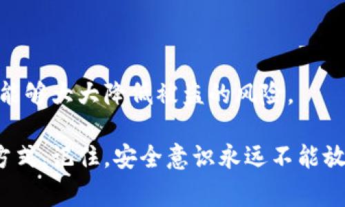 关于“b特派哈希链接能不能盗U”的问题，可以从多个角度进行分析，但要强调的是，网络安全是一个非常复杂且快速变化的领域，任何涉及到加密货币和区块链的内容都需谨慎对待。

首先，我们需要明确几个概念：

### 什么是B特派和哈希链接？

B特派通常指的是某种特定的区块链平台或应用，而哈希链接则是指通过哈希算法生成的链接，这种链接常常用于确保数据的完整性和验证。哈希链接本身并没有能力直接“盗取”资产，但在某些情况下，如果使用不当或者遭遇了恶意攻击，就有可能暴露用户的私钥或其他安全信息。

### 哈希链接的安全性

哈希算法的主要功能是将输入数据转换为固定大小的字符串。良好的哈希函数应该是单向的，意味着一旦经过哈希处理，就很难逆向还原为原始数据。然而，黑客也会使用一些技术手段尝试攻破这一安全机制，包括：

- **钓鱼攻击**：通过伪造网站，诱骗用户输入私钥或其他信息。
- **社交工程**：利用用户的信任，获取必要的信息。

如果说某个“哈希链接”能盗取U（这通常指的是数字货币，比如USDT等），大多数情况下是因为用户在不知情的情况下泄露了自己的信息，而不是因为技术上的原因。

### 如何保护自己的资产？

这里有一些实用的小贴士，帮助你更好地保护自己的数字资产，避免被盗：

#### 1. 使用冷钱包存储

冷钱包是指离线存储的数字货币钱包，安全性高，不易受到网络攻击。尽量将大部分资产存放在冷钱包中，保持离线状态。

#### 2. 不要透露私钥

这点非常重要，任何时候都不要分享你的私钥。无论是通过聊天工具、社交媒体还是其他方式，永远不要相信那些要求你提供私钥的人。

#### 3. 警惕钓鱼链接

在浏览网页时，务必确认链接的真实性。一个常见的伪造网站往往和真实网站只有微小的差别，例如字母的顺序或域名的后缀。

#### 4. 定期更新密码

保持良好的密码习惯，定期更换密码，并使用字母、数字和特殊符号的组合。

#### 5. 启用双重认证

双重认证为你的账户提供了一层额外的安全保护。在登录时，不仅需要输入密码，还需要通过手机或者其他方式获取验证码，这样即使密码被盗，黑客也难以进入你的账户。

### 结论

综上所述，虽然哈希链接本身是安全的，但用户的操作和安全意识直接影响了资产的安全性。始终保持警惕，利用好安全工具，能够大大降低被盗的风险。

如果你对区块链、加密货币和网络安全有更多问题，欢迎随时提问。确保自己拥有足够的知识和信息，是避免潜在风险的最佳方式。记住，安全意识永远不能放松，你懂的。