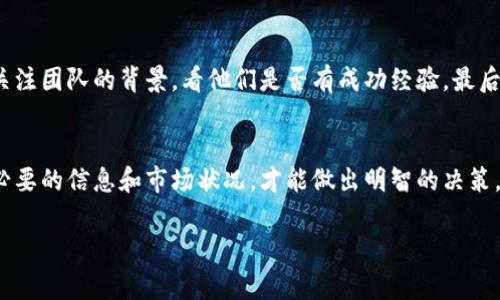 区块链币会上市吗？专家解析与独家秘诀！
baioti区块链币上市的最新动态与分析/baioti
区块链币, 上市动态, 投资趋势/guanjianci

在当前的数字经济时代，区块链技术正在以惊人的速度发展，吸引了数以万计的投资者关注。说真的，很多人对“区块链币会上市吗”这个问题充满疑虑。今天，我们就来聊聊这个话题，带你深入了解区块链币的上市可能性、趋势及相关的投资秘笈。

一、区块链币的基本概念
首先，我们得先简单了解什么是区块链币。区块链币通常指的是基于区块链技术发行的数字货币，比如比特币、以太坊等等。这些币种的独特之处在于它们并不依赖于传统金融体系，而是利用去中心化的网络进行交易。这个概念一听就觉得挺酷的，是吧？

二、区块链币上市的背景
区块链币的上市通常意味着兑付和交易的合法化。这意味着用户可以在交易所进行买卖，并能够将这些币种与传统货币，如美元或人民币，进行兑换。在过去几年中，随着区块链技术的崛起，我们见证了不少区块链币的成功上市。那么，今天我们就要看看，现阶段区块链币会不会上市呢？

三、区块链币上市的现状
其实现在，许多区块链币的实际上市情况是比较复杂的。一方面，很多项目团队在努力实现上市，以提升项目的可信度和价值；另一方面，全球范围内对区块链的监管也在逐步加强。有些币种完成了ICO（首次代币发行）后，已经在一些大型交易所上市。你知道的，这可是一件非常不容易的事情！

四、区块链币上市的利与弊
那么，区块链币上市到底有什么好处呢？首先，上市可以增加币种的流动性，投资者能够更方便地买卖；其次，上市也意味着该币种获得了更多的市场关注，有可能推动价格上涨。

但上市也并非没有风险，你懂的。实际上，随着市场的成熟，竞争也变得愈发激烈。一些项目甚至为了上市而急于推向市场，这样可能导致币种的价值难以维持，甚至面临崩溃的危险。

五、影响区块链币上市的因素
关于区块链币是否会上市，有几个关键因素必须考虑：首先，市场需求。如果大众对某个币种的兴趣很高且信心充足，那么它有更大的可能性上市。其次，监管政策也是一个重要的因素。在一些国家，政府对数字货币的态度尚不明确，这可能会对上市造成障碍。

六、专家的独家看法
我们采访了一位区块链行业的专家，他表示：“现在是特别关键的时期。许多项目团队都在为上市而努力，但投资者还需保持谨慎，对市场动态有清晰的预判”。他的观点很有道理，我们在观看区块链币上市的过程时，确实需要多加注意。

七、未来投资的秘诀
如果你对区块链币的投资感兴趣，这里有几个秘诀可以分享给你！第一，了解项目的白皮书，研究其技术和市场定位。第二，关注团队的背景，看他们是否有成功经验。最后，时刻关注市场和政策动态，保持灵活的投资策略，这样才能降低风险，获取更好的收益！

八、总结
总的来说，区块链币的上市前景还是相当光明的，但我们作为投资者，在参与这个市场时，需保持理智，不要轻易跟风。了解必要的信息和市场状况，才能做出明智的决策。希望这篇文章对你有所帮助，祝你在数字货币的投资旅途中能够找到属于自己的机会！

最后，如果你还有任何疑问或者想了解更多关于区块链和数字货币的资讯，欢迎随时与我交流！