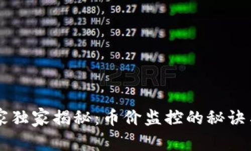 区块链专家独家揭秘：币价监控的秘诀与最佳实践