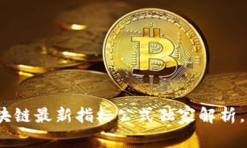 专家揭秘：区块链最新指标公式独家解析，助你抢占先机