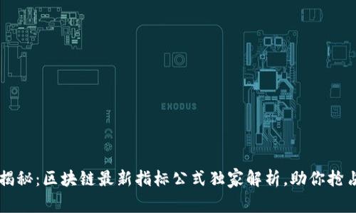 专家揭秘：区块链最新指标公式独家解析，助你抢占先机