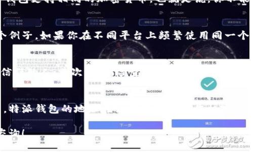 特派钱包地址通用吗

关于“特派钱包地址通用吗”这个问题，实际上，钱包地址的使用情况可以有些复杂。让我们深入探讨一下特派钱包的工作原理、地址的特点，以及它和其他钱包地址的比较。

什么是特派钱包？
首先，特派钱包是一种数字钱包，用于存储、发送和接收加密货币。与其他钱包一样，特派钱包允许用户通过生成独特的地址来管理他们的数字资产。每个钱包地址都是由字母和数字的组合构成的，看起来就像一串随机字符。

特派钱包地址的特点
特派钱包提供的地址是特定于每个用户的，它们是按需生成的。也就是说，每个用户在特派钱包中都会有一个或多个独特的地址，这些地址不可以被其他用户使用。这种设计确保了资金安全以及交易的完整性。那么，这就引发了一个问题：特派钱包地址可不可以通用？

不同钱包地址之间的互通性
如果你问我，特派钱包地址是否可以和其他钱包地址通用，我的答案是部分可以。因为不同的加密货币使用不同的地址格式。比如，比特币和以太坊之间的地址是完全不同的。这就意味着，即使你在特派钱包上生成了一个针对特定加密货币的地址，这个地址也不能用于其他类型的加密货币。

特派钱包和其他钱包之间的兼容性
在特派钱包中，虽然它的地址是“特定于特派钱包的”，但在不同的特派钱包之间，通常可以进行资金转移。不过，前提是这些钱包支持相同的加密货币。也就是说，你不能把比特币的钱包地址直接用在以太坊钱包上，这就是它们之间的“互通性”问题。

为什么选择专用钱包地址？
选择专用的钱包地址其实是出于安全性考虑。使用专用地址可以降低资金被盗取的风险，也能更好地保护用户的隐私。举个例子，如果你在不同平台上频繁使用同一个钱包地址，黑客很有可能通过分析交易记录来追踪你的资金流动。

如何安全地管理你的特派钱包地址？
管理特派钱包的地址并非一件容易的事情。这里有几个小秘诀，让你把管理做得更好：首先，不要将你的钱包地址分享给不信任的人；其次，定期检查你的交易和余额，确保没有异常；最后，考虑使用冷钱包存储大额资产。

总结
关于特派钱包地址是否通用的问题，我认为这要根据你具体使用的加密货币领域而定。如果你专注于同一类型的加密货币，特派钱包的地址在该领域可以算作相对通用；但跨不同加密货币就不行了。希望这篇文章能帮你更好地理解特派钱包的使用和管理。 

希望这篇文章能为你提供有价值的信息，帮助你在数字资产的管理上更加得心应手。任何有关特派钱包的问题，欢迎随时咨询！