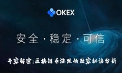 专家解密：区块链币涨跌的独家秘诀分析