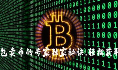 BK钱包卖币的专家独家秘诀，轻松获取收益