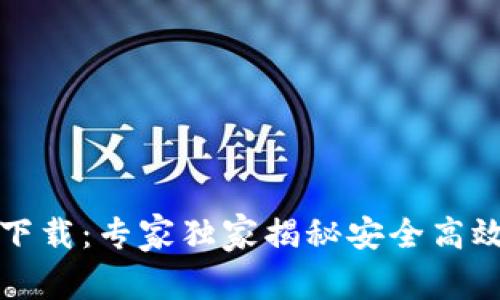 比特派钱包下载：专家独家揭秘安全高效的使用秘诀