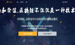 区块链是一种创新的技术结构，最初是为比特币