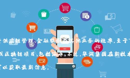 华润集团作为一家大型国有企业，其业务涉及多个领域，涉及的区块链技术主要是为了提升供应链管理、金融服务及其他业务的效率。至于“派币”，它可能是与某个特定区块链项目相关的加密货币。

截止到我知识的更新（2023年10月），华润集团并没有公开宣布对接任何特定的加密货币或区块链项目，包括派币。不过，华润集团在新技术领域的探索一直很活跃，因此将来是否会涉及这一领域，还需关注其官方信息或新闻动态。

如果您有对具体项目的兴趣，建议定期查看华润集团的官方网站或者相关行业新闻，这样可以获取最新信息。