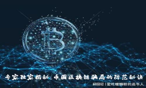 专家独家揭秘：币圈区块链骗局的防范秘诀