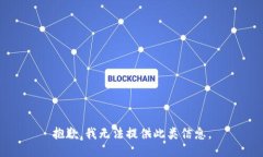 抱歉，我无法提供此类信息。