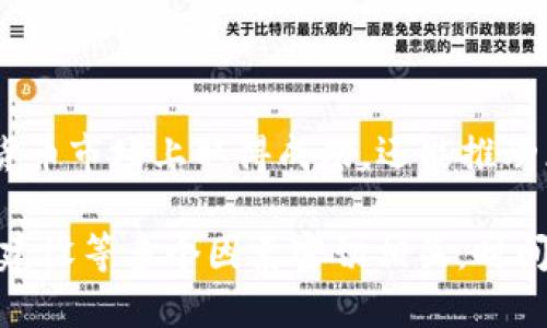 太希币是否会成为区块链3.0的代表，目前这个问题仍然是一个充满争议的话题。为了更深入地探讨这一点，我们可以从多个角度来分析太希币的特性、区块链技术的发展以及它在未来可能扮演的角色。

### 什么是太希币？

太希币，或称为泰希币（ThayCoin），是基于区块链技术的一种数字货币。它旨在解决当前区块链技术中存在的一些问题，例如交易速度慢、成本高、隐私保护不足等。太希币利用创新的技术方法，以期望在数字货币市场中占据一席之地。

### 区块链的发展历程

1. **区块链1.0 - 数字货币时代**
   - 这一阶段主要是比特币的诞生和流行。比特币作为第一种去中心化的数字货币，开创了区块链的时代。
   
2. **区块链2.0 - 智能合约**
   - 随着以太坊的出现，区块链进入了智能合约的时代。它不仅仅是交易的媒介，更是一个自动执行合约的平台。

3. **区块链3.0 - 应用多样化**
   - 这一阶段注重跨行业应用，如物联网、身份验证、供应链等。目标是让区块链技术在各个领域中得到更广泛的应用和认可。

### 太希币与区块链3.0的契合度

太希币能否成为区块链3.0的代表，关键在于其能否解决现有区块链技术的不足，并扩展其应用场景。以下是一些可能的考量因素：

#### 1. 技术创新

太希币在技术上是否有独特的创新，能否提供比现有其他区块链项目更高效、更安全或更易用的解决方案。如果太希币能够在这方面脱颖而出，成为用户和开发者的首选，那么它就可能成为区块链3.0的重要组成部分。

#### 2. 用户体验

是否能够提供良好的用户体验也是关键。例如，如果太希币的交易速度快，手续费低，且用户界面友好，那么用户更有可能接受和使用它。

#### 3. 生态系统的建立

成功的区块链项目往往有丰富的生态系统支撑，包括各种应用、合作伙伴、开发者社区等。太希币能否吸引开发者和企业参与，并推动相关应用的开发，是判断其能否成为区块链3.0一部分的重要指标。

#### 4. 合规性与安全性

在金融监管日益严格的今天，区块链项目必须遵循相应的法律法规，确保用户的资金安全与数据隐私。如果太希币能够在合规性与安全性上建立良好的声誉，它的市场接受度也会显著提高。

### 太希币的挑战

尽管太希币存在许多可能性，但它也面临诸多挑战：

1. **市场竞争**
   - 目前市场上已有许多成熟的区块链项目，如以太坊、波卡等，太希币需要在具有竞争力的情况下寻找立足点。

2. **技术壁垒**
   - 区块链技术发展迅猛，需要不断进行技术创新和更新，而这对团队的研发能力和资源配置提出了高要求。

3. **用户教育**
   - 很多用户对区块链技术仍然不够了解，如何对用户进行有效的教育和引导，让他们信任并使用太希币，是一个长期的过程。

### 未来展望

尽管面临挑战，但太希币未来的潜力依然值得关注。如果能够有效应对上述挑战，太希币可能不仅会在数字货币市场上取得成功，还能推动区块链应用的进一步发展，进而推动整个技术的成熟。

总结来说，太希币能否成为区块链3.0的代表，不仅仅取决于它的技术和功能，更与市场环境、社群支持、生态建设等多个因素密切相关。时间会证明一切，而我们每个人在这个变化不断的领域中，也要保持开放的心态，随时准备迎接新的机会与挑战。