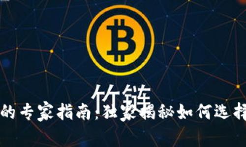 区块链虚拟币的专家指南：独家揭秘如何选择与投资的秘诀
