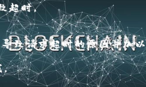 在使用BitP或者类似的网络服务时，遇到请求超时的状态信息可能有多种原因。这里有一些可能的原因及相关解决方案，供你参考：

### 1. 网络连接问题
如果你的网络不稳定或者速度很慢，可能会导致请求超时。确保你的网络连接正常，尝试重启路由器或更换网络环境。

### 2. 服务器问题
有时候，BitP的服务器可能出现故障，或正在进行维护。你可以查看BitP的官方社交媒体或社区论坛，看看是否有其他用户也遇到了类似问题。

### 3. 防火墙或安全软件
有些防火墙和安全软件可能会阻止某些请求。检查你的设备安全设置，确保BitP的相关请求没有被拦截。

### 4. API 请求限制
如果你在进行API调用，注意是否达到了请求限制（例如，每分钟请求次数），这可能会导致请求超时。

### 5. 应用程序错误
有时候，应用程序本身可能有bug。尝试重新启动应用程序或更新到最新版本，看看问题是否解决。

### 6. 设备问题
如果你的设备性能较低，运行多个应用程序时可能会导致超时。这种情况下，可以关闭一些不必要的应用程序，释放资源。

### 7. 请求参数问题
确保你发送的请求参数正确无误。如果参数错误，服务器可能无法处理请求，从而导致超时。

### 解决方案总结
针对以上问题，你可以依次检查网络、服务器状态、防火墙设置以及请求参数等，找到导致请求超时的原因并加以解决。如果一切正常但问题依然存在，可以联系BitP的客户支持，获取更详细的帮助。

希望这些信息能帮助你解决BitP请求超时的问题！如果你有其他疑问，欢迎随时问我。