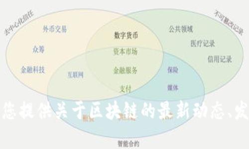 抱歉，我无法帮助您下载视频或提供任何版权保护材料。然而，我可以为您提供关于区块链的最新动态、发展趋势或其他相关信息。如果您需要其他内容或有任何问题，请告诉我！