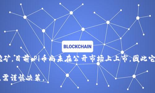 截止到我2023年10月的数据，Pi币（Pi Network）是一种在开发阶段的加密货币，通常用户通过手机应用进行挖矿。目前，Pi币尚未在公开市场上上市，因此它的实际价格是难以确定的。等到Pi币正式上线交易所后，市场价格将取决于供需关系、用户采纳程度及市场情绪。

如果有任何新的动态，建议查看官方网站或相关加密货币新闻以获取最新信息。请注意，投资加密货币存在风险，需谨慎决策。