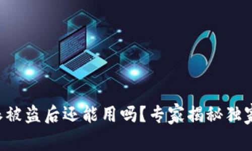 比特派被盗后还能用吗？专家揭秘独家秘诀！