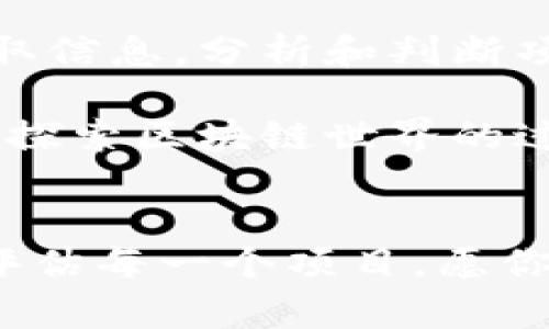 tiaoti专家揭秘：如何查看最新发行的区块链项目独家秘诀/tiaoti  
区块链, 新发行项目, 查看方法/guanjianci  

引言：区块链的崛起  
说真的，区块链技术已经从一个新鲜事物，变成了现在经济、金融、技术等多个领域的一个不容忽视的存在。每当你提到“区块链”，总有人会问：“近期有什么新项目？”这让我想起了前几年的比特币热潮，大家都在争相寻找能让他们一夜暴富的“下一茸运动”。

不过，时代在变，区块链的世界也在不断变化。今天，我们不仅仅关注比特币、以太坊等大型平台，还想了解那些潜藏于市面之中的新兴项目。今天我要分享的，就是一些查看最新发行区块链项目的小秘诀，帮助你把握那些“潜力股”。

为什么要关注新发行的区块链项目？  
这也是一个值得思考的问题。随着区块链的普及，越来越多的企业和创业者开始将其作为技术基础，来推出他们的新产品和服务。新发行的区块链项目一般而言，都是在探索新方向，或者是在尝试解决现有系统的缺陷。

如果你能及时了解到这些新项目，懂得判断其价值和潜力，那说不定就能提前布局，获得可观的投资回报。当然，这里要提醒的是，投资具有风险，不要盲目跟风，保持冷静和理性，尤其是在这个波动较大的币圈。

了解区块链发行的基本流程  
要查看最新发行的区块链项目，首先你得明白这些项目是如何发行的。一般来说，新项目的发行主要有几种方式：

ul
listrongICO（首次币发行）/strong：通过发行代币来筹集资金，投资者使用比特币或以太坊等主流加密货币进行购买。/li
listrongIEO（交易所发行）/strong：这些项目的代币直接在特定的交易所进行销售，通常会受到交易所的审核。/li
listrongSTO（证券型代币发行）/strong：这种方式具有法律合规性，其代币通常被视为证券，可以提供一定的投资权益。/li
/ul

在这些基本流程之上，了解项目的背景、团队、目标和技术实现方式，也是发现优质项目的重要环节。

第一步：关注区块链相关网站和论坛  
信息的获取途径很多，但有些资源更专业。以下是一些值得关注的网站和论坛：

ul
listrongCoinMarketCap/strong：这个平台已经成为了加密货币市场的晴雨表，你可以在这里找到最新的数字货币市场动态，以及新发行的项目列表。/li
listrongCoinGecko/strong：与CoinMarketCap类似，它提供了新项目的排名、走势以及详细的基本信息分析。/li
listrongReddit/strong：这个社交平台中有许多加密货币相关的社区，用户会分享他们最新关注的新项目。推荐关注r/CryptoCurrency和r/ethtrader。/li
listrongBitcointalk/strong：这个论坛可以说是区块链世界的“老母亲”，很多新项目会在这里发布他们的白皮书和进展。/li
/ul

在这些网站和论坛上，不单能了解到新项目的基本信息，还能看到其他用户的评论和反馈，这在一定程度上能帮助你进行判断。

第二步：利用区块链分析工具  
除了传统的网站以外，区块链分析工具的使用也是非常关键的。以下是一些推荐的工具：

ul
listrongDune Analytics/strong：这个工具非常适合用于分析以太坊上的各类数据。用户可以自定义查询，获取关于新项目智能合约的数据。/li
listrongGlassnode/strong：该平台为链上数据提供分析，能帮助你了解项目的活跃度、用户增长等。/li
listrongMessari/strong：专注于提供新兴项目的深度研究和专业分析报告，适合想要更深入了解项目的人。/li
/ul

通过这些工具，你能够更全面地掌握项目的情况，特别是在推出后的一段时间内，观察其表现至关重要。

第三步：关注社交媒体动态  
社交媒体如今已成为获取信息的重要渠道，很多新项目会通过社交平台发布进展。以下是一些推荐的社交平台：

ul
listrongTwitter/strong：很多项目团队会在Twitter上实时更新消息，且“加密社区”的内容互动也是相当频繁。/li
listrongTelegram/strong：几乎每个新项目都建立了自己的Telegram群组，你可以在这里直接与项目团队和其他投资者互动。/li
listrongDiscord/strong：一些更注重社区互动的项目会在Discord上建立群组，方便用户交流和获取官方动态。/li
/ul

通过社交媒体，你不仅能够及时了解新项目的动态，还能获得更为人性化的信息分享和社区互动。这是帮助你快速筛选优质项目的好方式。

第四步：参加区块链相关的线上或线下活动  
参加区块链相关的活动，比如研讨会、展会、Meetup等，能让你接触到很多新兴项目和创始团队，不信你试试。在这些场合中，你可以直接与项目的创始人对话，了解他们的理念、愿景和未来的发展计划。

而且，通过这样的场合，你还能认识一波同样对区块链感兴趣的人，互相交流经验和信息也会变得更为简单。

总结：在区块链的海洋中保持敏感  
理解如何查看最新发行的区块链项目，并不是一蹴而就的。它需要你在信息的海洋中保持敏感，学会从各种渠道中获取信息，分析和判断项目的价值，当然最重要的是保持一颗冷静的心。

随着区块链的发展，未来必定会出现更多的新项目和新机会，而掌握了这些方法，你就能更好地参与其中。希望大家在探索区块链世界的过程中，能够找到自己的“宝藏”！ 

温馨提示：理性投资  
最后要再说一次，理性投资是确保自己不受损失的关键。在这个波动较大的市场中，保持冷静，不盲目追逐热点，谨慎评估每一个项目。愿你能在区块链的旅程中收获满满！