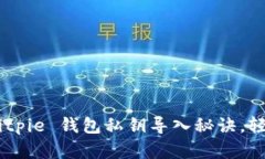 Experts Reveal: Bitpie 钱包私钥导入秘诀，轻松掌握加