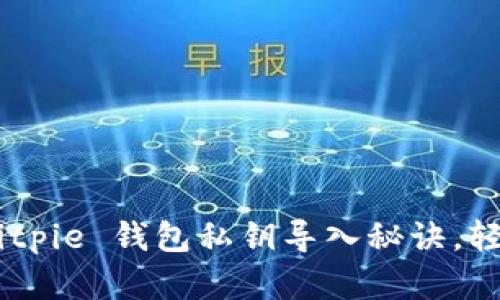Experts Reveal: Bitpie 钱包私钥导入秘诀，轻松掌握加密资产管理