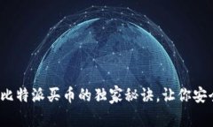 专家揭秘：比特派买币的独家秘诀，让你安全交