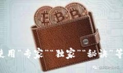 思考一个贴近并且，使用“专家”“独家”“秘