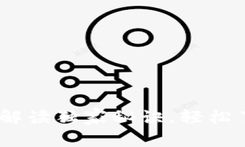 腾讯币区块链：专家解读独家秘诀，轻松了解数字货币的未来