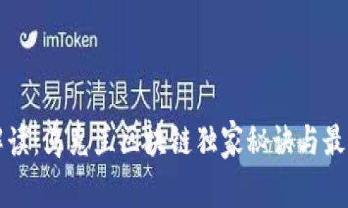 专家解读：乌克兰区块链独家秘诀与最新动向