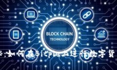 专家独家揭秘：如何在Bitpie上进行数字货币转换